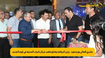 بشرى لأهالي بورسعيد.. وزير الرياضة يفتتح ملعب مركز شباب المدينة في ثوبه الجديد